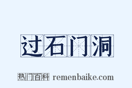 过石门洞是什么意思的图片